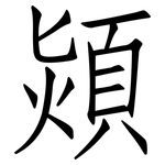 熲: 仿宋體