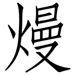 熳: 仿宋體