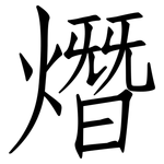 熸: 仿宋體