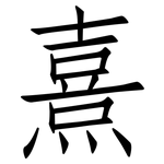 熹: 仿宋體