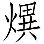 熼: 仿宋體