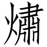 熽: 仿宋體