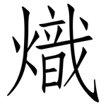熾: 仿宋體