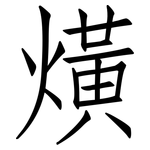 熿: 仿宋體