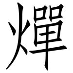 燀: 仿宋體