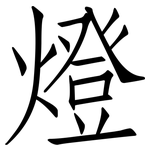 燈: 仿宋體 燈: 仿宋體