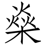 燊: 仿宋體