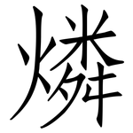 燐: 仿宋體
