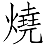 燒: 仿宋體 燒: 仿宋體