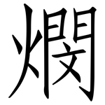 燘: 仿宋體