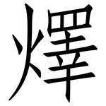 燡: 仿宋體