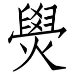 燢: 仿宋體