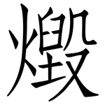 燬: 仿宋體