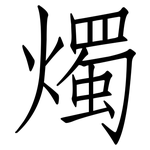 燭: 仿宋體