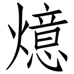燱: 仿宋體