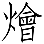 燴: 仿宋體