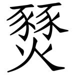 燹: 仿宋體