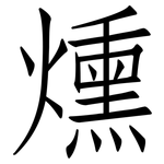燻: 仿宋體 燻: 仿宋體