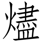 燼: 仿宋體