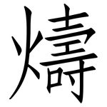 燽: 仿宋體