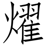 燿: 仿宋體