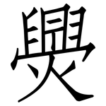 爂: 仿宋體
