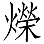 爃: 仿宋體