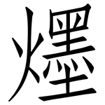 爅: 仿宋體