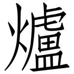 爐: 仿宋體 爐: 仿宋體