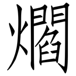 爓: 仿宋體