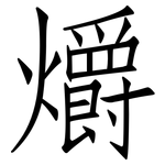 爝: 仿宋體