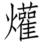 爟: 仿宋體