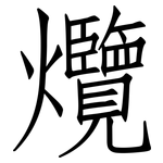 爦: 仿宋體