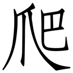 爬: 仿宋體
