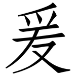 爰: 仿宋體