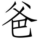 爸: 仿宋體