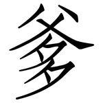 爹: 仿宋體