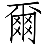 爾: 仿宋體 爾: 仿宋體