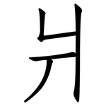 爿: 仿宋體