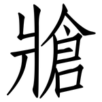 牄: 仿宋體