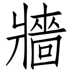 牆: 仿宋體