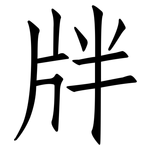 牉: 仿宋體