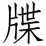 牒: 仿宋體