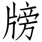 牓: 仿宋體