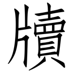 牘: 仿宋體