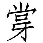 牚: 仿宋體