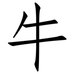 牛: 仿宋體 牛: 仿宋體