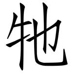 牠: 仿宋體
