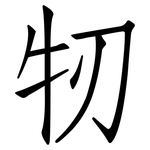 牣: 仿宋體