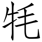 牦: 仿宋體